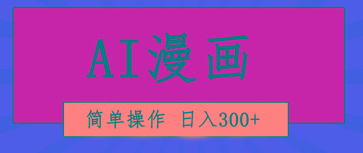 创意无限！AI一键生成漫画视频，每天轻松收入300+，粘贴复制简单操作！-极速轻创