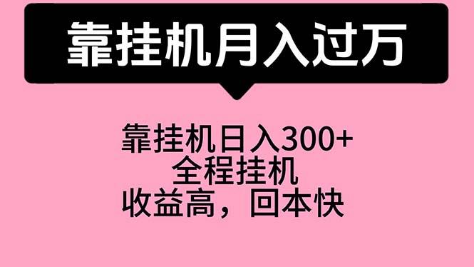 靠挂机，月入过万，特别适合宝爸宝妈学生党，工作室特别推荐-极速轻创
