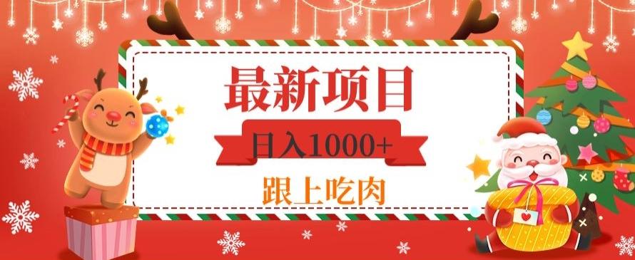 日入1000+，最新项目，0基础可操作-极速轻创
