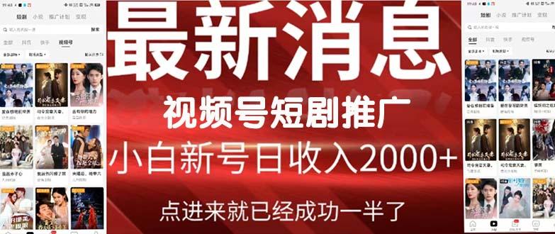 (9657期)2024视频号推广短剧，福利周来临，即将开始短剧时代-极速轻创