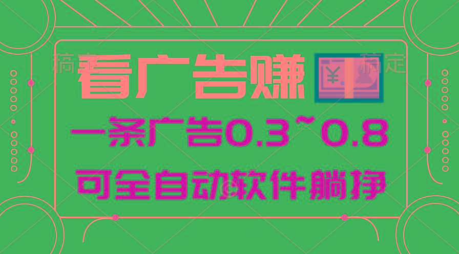 24年蓝海项目，可躺赚广告收益，一部手机轻松日入500+，数据实时可查-极速轻创