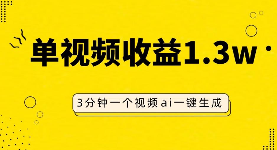 AI人物仿妆视频，单视频收益1.3W，操作简单，一个视频三分钟-极速轻创