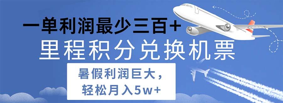2024暑假利润空间巨大的里程积分兑换机票项目，每一单利润最少500-极速轻创