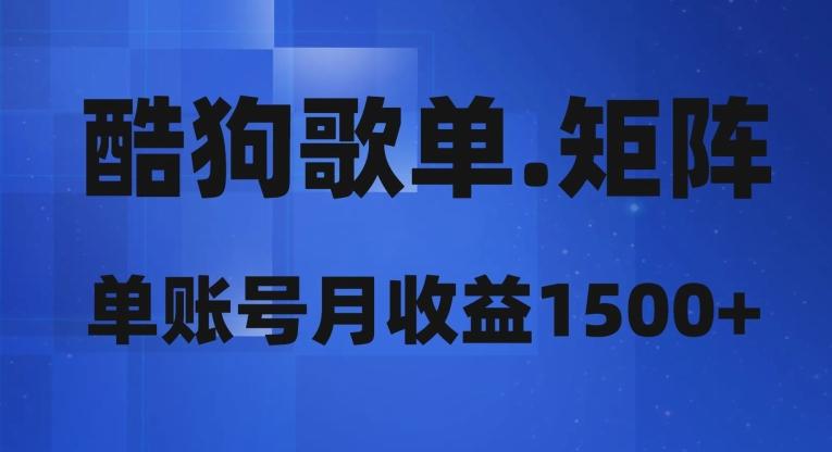 酷狗歌单矩阵，单账号月收益1500+-极速轻创