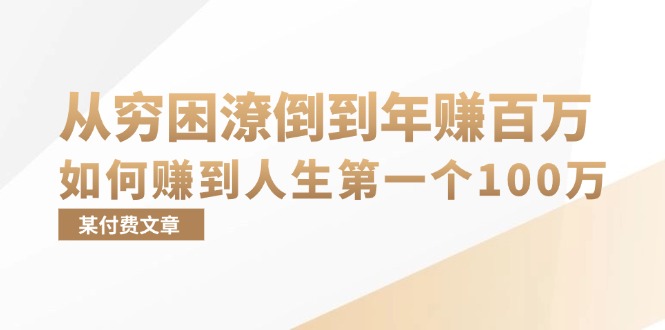 某付费文章：从穷困潦倒到年赚百万，她告诉你如何赚到人生第一个100万-极速轻创