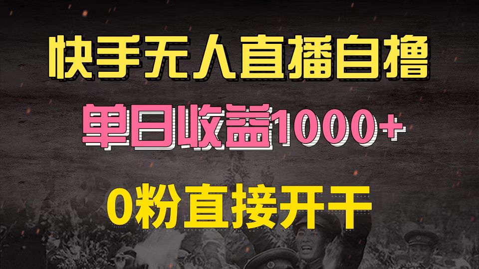 快手磁力巨星自撸升级玩法6.0，不用养号，0粉直接开干，当天就有收益，…-极速轻创