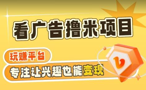 【海蓝项目】广告掘金日赚160+(附养机教程)长期稳定，收益妙到【揭秘】-极速轻创