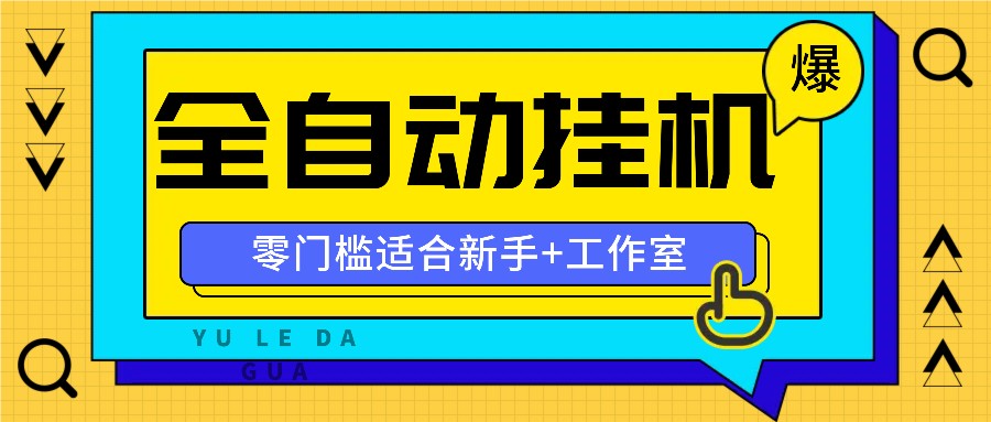 全自动薅羊毛项目，零门槛新手也能操作，适合工作室操作多平台赚更多-极速轻创