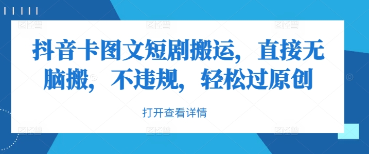 抖音卡图文短剧搬运，直接无脑搬，不违规，轻松过原创-极速轻创