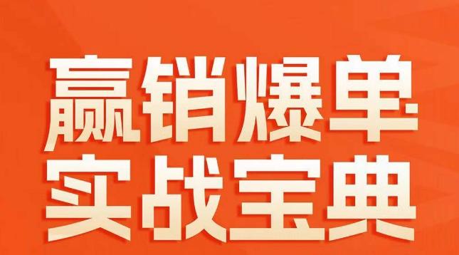 赢销爆单实战宝典，58个爆单绝招，逆风翻盘-极速轻创