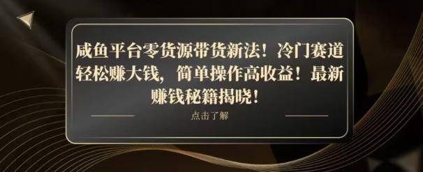 咸鱼平台零货源带货新玩法！平板冷门赛道轻松赚大钱，简单操作高收益【揭秘】-极速轻创