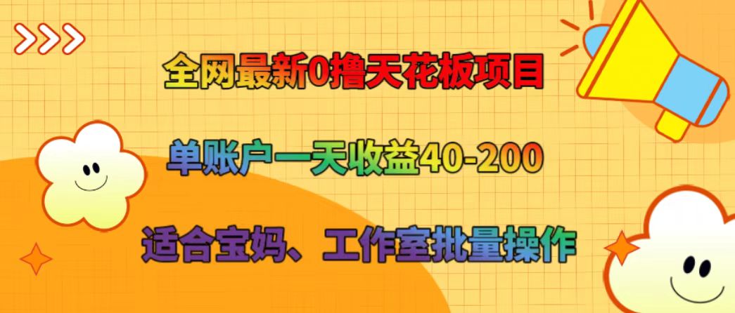 全网最新0撸天花板项目 单账户一天收益40-200 适合宝妈、工作室批量操作-极速轻创