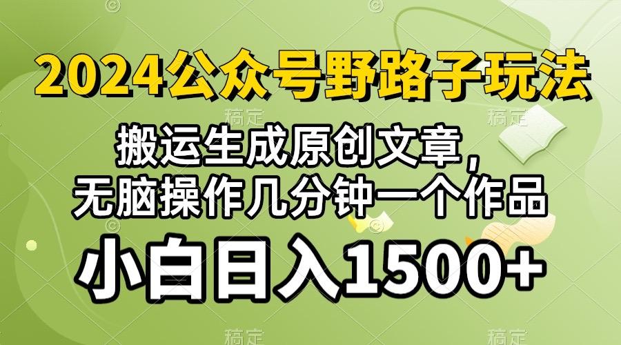 2024公众号流量主野路子，视频搬运AI生成 ，无脑操作几分钟一个原创作品…-极速轻创