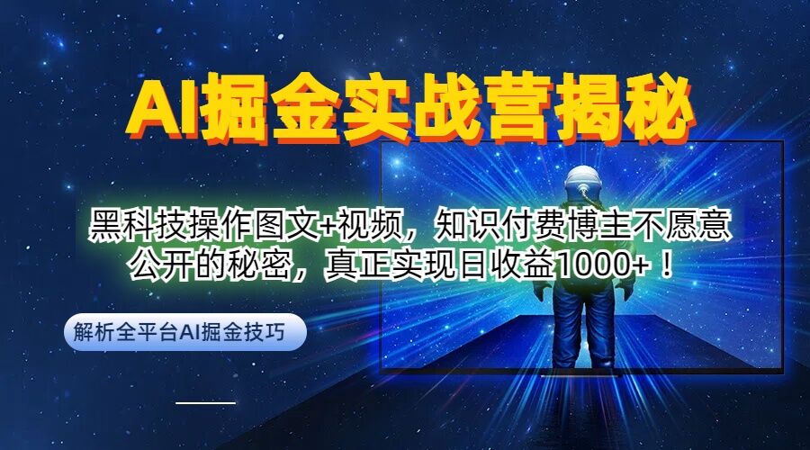 AI掘金实战营：黑科技操作图文+视频，知识付费博主不愿意公开的秘密，真正实现日收益1k【揭秘】-极速轻创