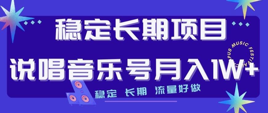 稳定长期项目，说唱音乐号月入1W+，稳定长期，流量好做-极速轻创