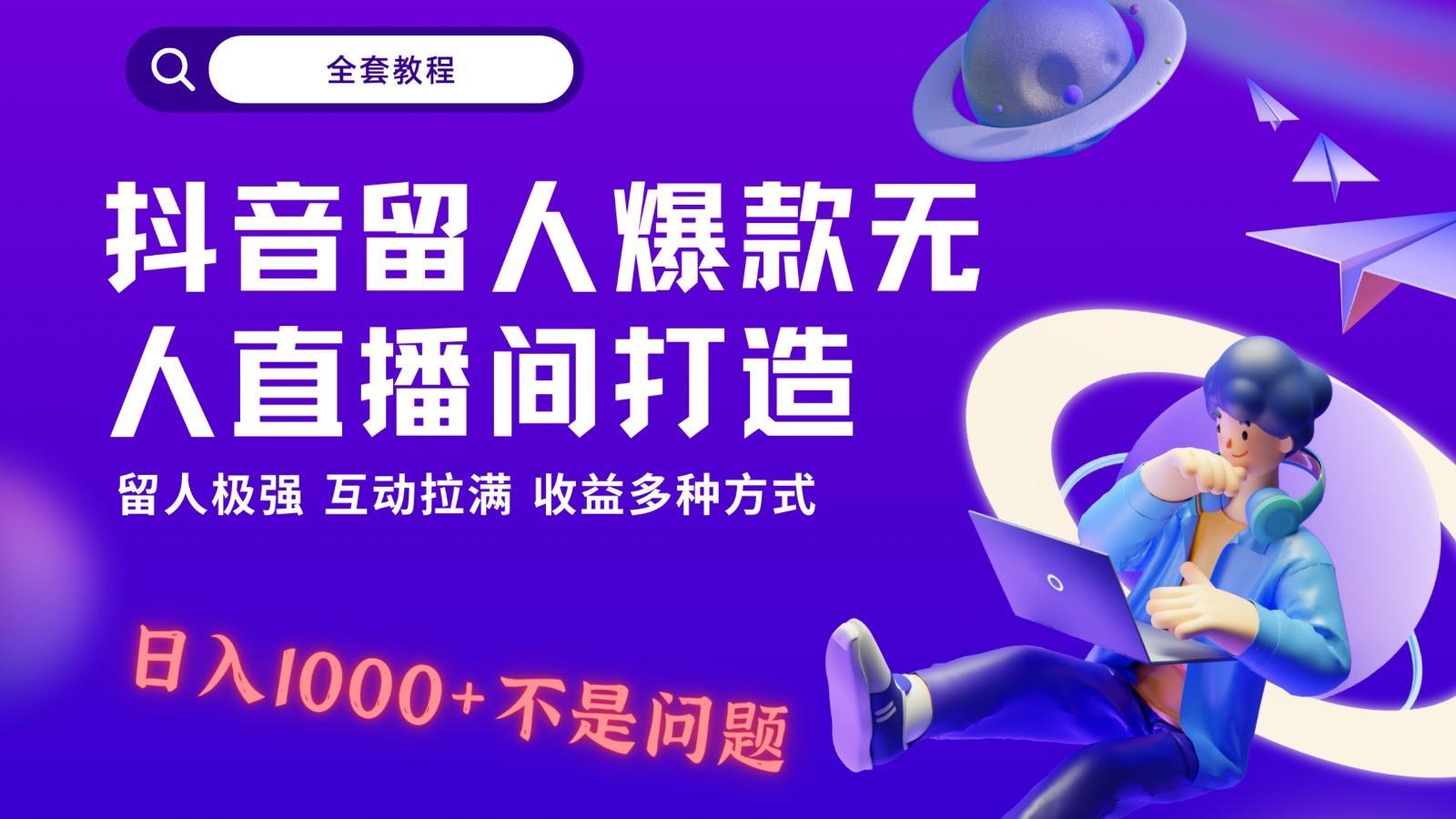 抖音留人超强无人直播间打造，解放双手，日入1k+简简单单、互动拉满！-极速轻创