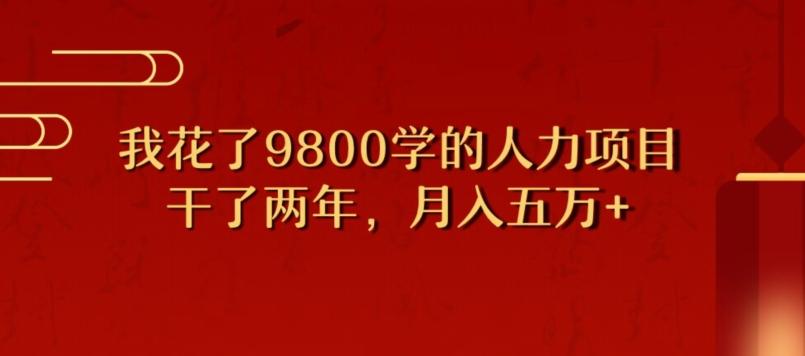我花了9800学习，干了两年赚了70万的人力项目-极速轻创