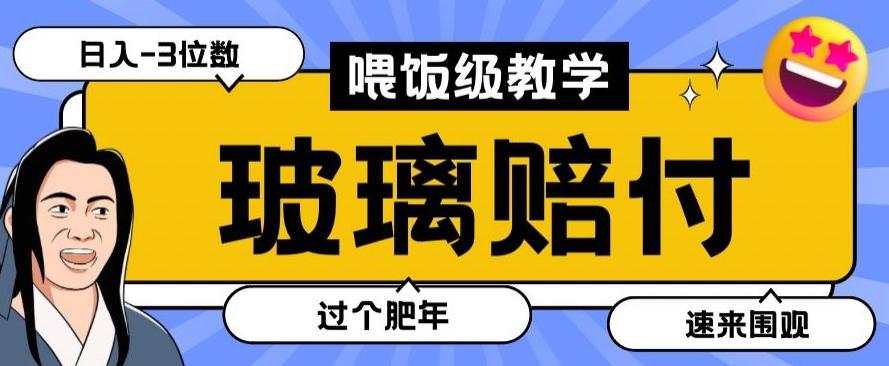 最新赔付玩法玻璃制品陶瓷制品赔付，实测多电商平台都可以操作【仅揭秘】-极速轻创