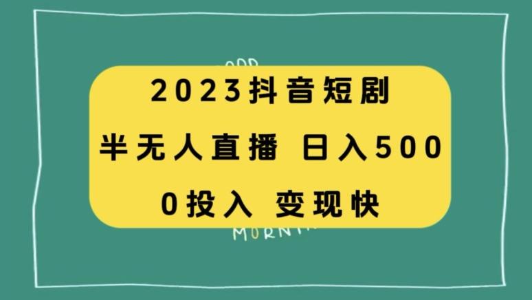 2023抖音短剧半无人直播，日入500+，附短剧素材和直播教程-极速轻创