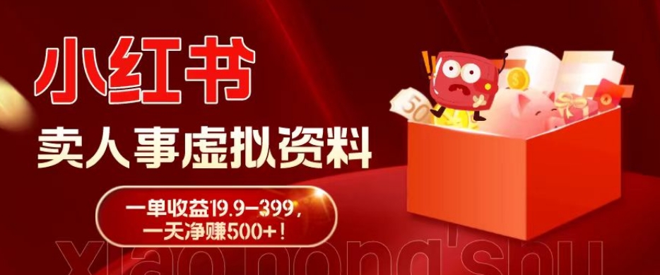 蓝海冷门项目，小红书卖人事虚拟资料，一单收益19.9-399，一天净赚500+！-极速轻创