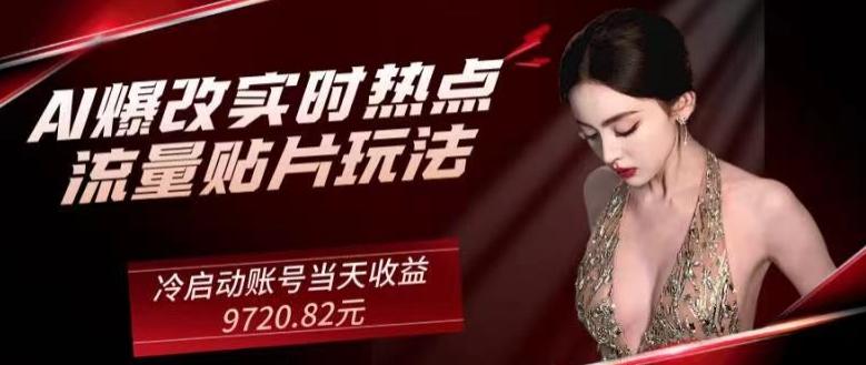 AI爆改实时热点流量贴片玩法，冷启动账号当天收益9720.82元-极速轻创