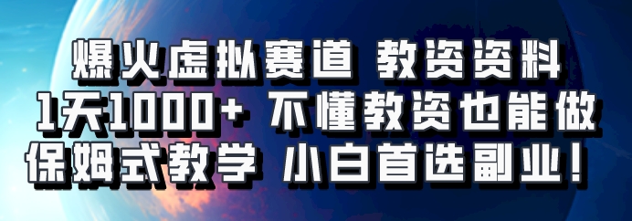 爆火虚拟赛道 教资资料，1天1000+，不懂教资也能做，保姆式教学小白首选副业！-极速轻创