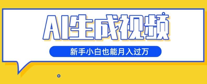 AI生成视频，五天涨粉1w+，新手小白也能月入过万-极速轻创
