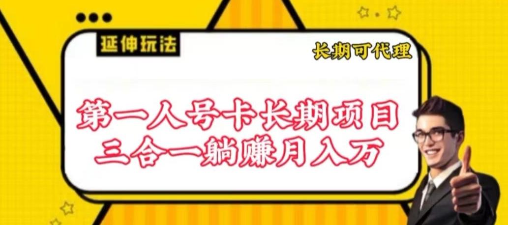 流量卡长期项目，低门槛 人人都可以做，可以撬动高收益【揭秘】-极速轻创