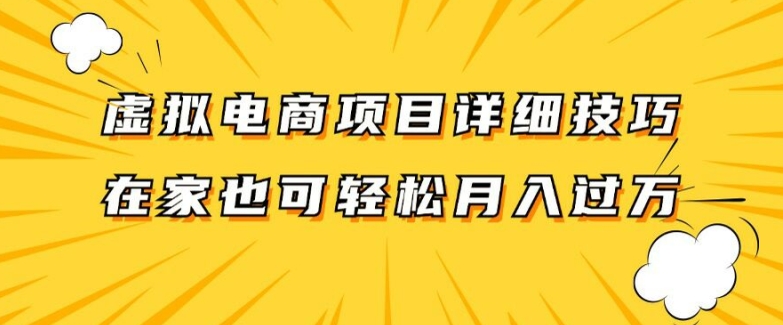 虚拟电商项目详细拆解，兼职全职都可做，每天单账号300+轻轻松松【揭秘】-极速轻创