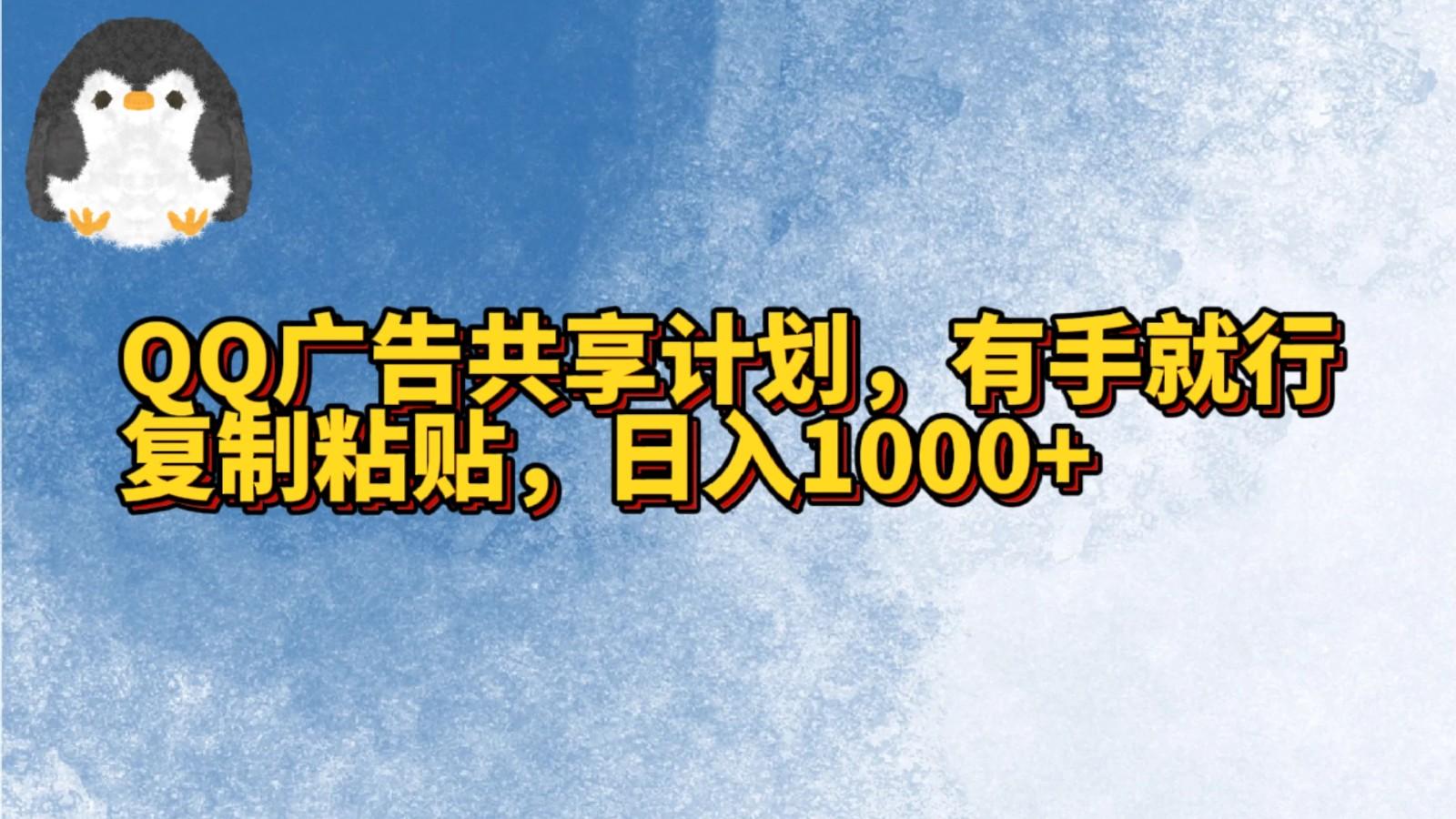 QQ广告共享计划，右手就行，复制粘贴，日入1000+-极速轻创