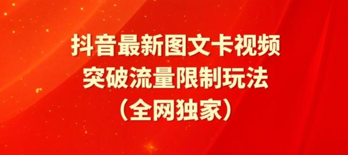 抖音最新图文卡视频、醒图模板突破流量限制玩法【揭秘】-极速轻创