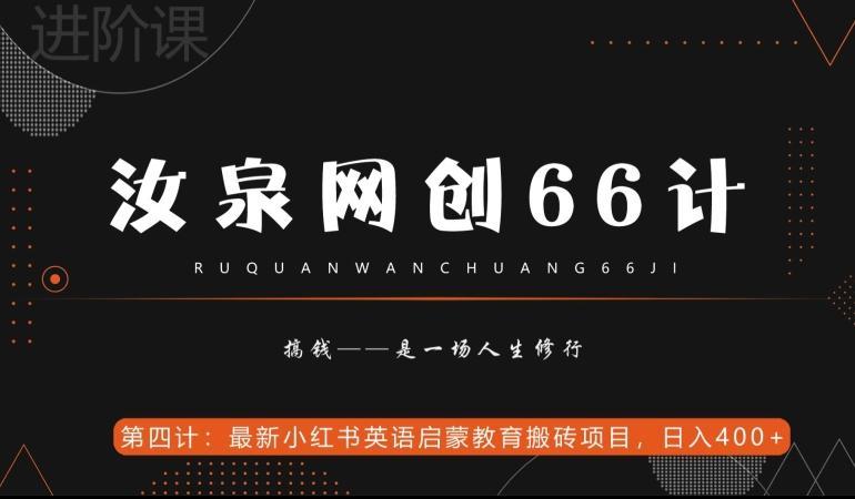 汝泉网创66计之第4计：最新小红书英语启蒙教育搬砖项目，日入400+【附工具】-极速轻创