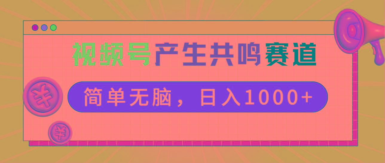 2024年视频号，产生共鸣赛道，简单无脑，一分钟一条视频，日入1000+-极速轻创