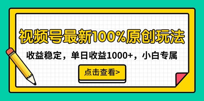 视频号最新100%原创玩法，收益稳定，单日收益1000+，小白专属-极速轻创