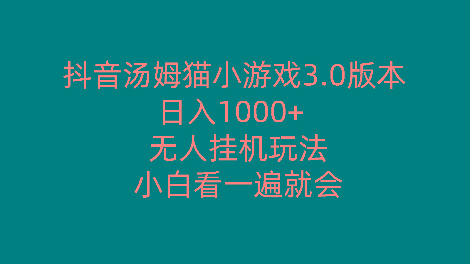 抖音汤姆猫小游戏3.0版本 ,日入1000+,无人挂机玩法,小白看一遍就会-极速轻创