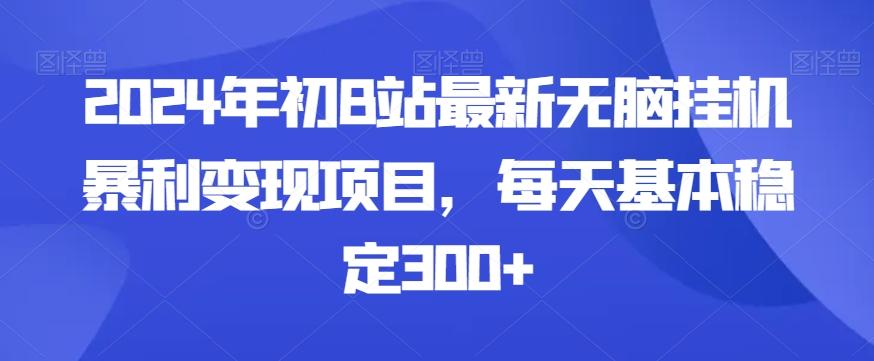 2024年初B站最新无脑挂机暴利变现项目，每天基本稳定300+-极速轻创