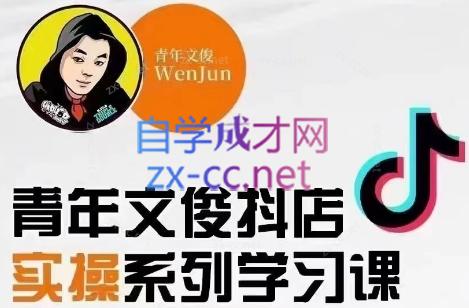 青年文俊·抖音小店线上实操课程(更新8月)-极速轻创