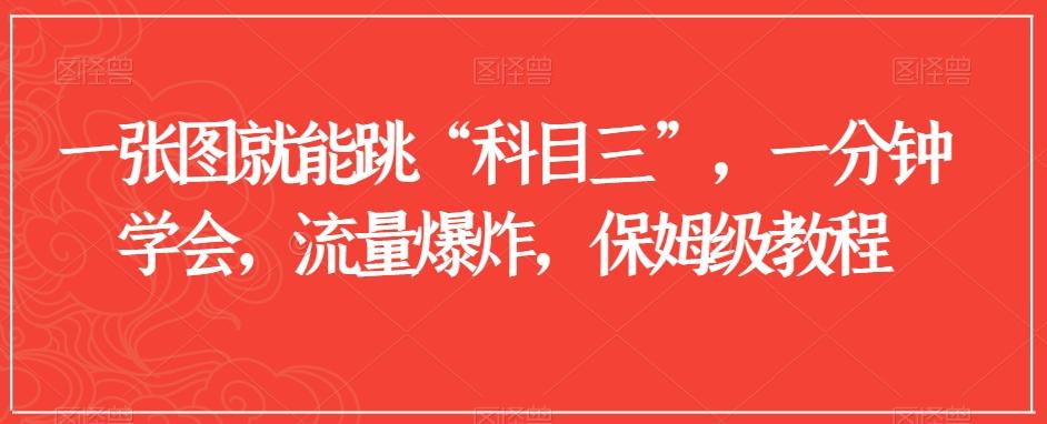 一张图就能跳“科目三”，一分钟学会，流量爆炸，保姆级教程【揭秘】-极速轻创