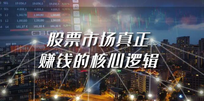 (9270期)某公众号付费文章《股票市场真正赚钱的核心逻辑》-极速轻创