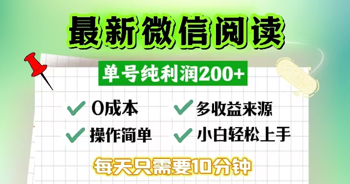 微信阅读最新玩法，每天十分钟，单号一天200+，简单0零成本，当日提现-极速轻创