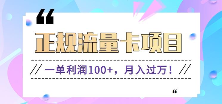 正规手机流量卡项目，一单利润100+，月入过万！人人可做(推广技术+正规渠道)-极速轻创