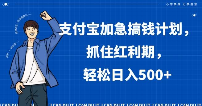 支付宝加急搞钱计划，抓住红利期，轻松日入500+【揭秘】-极速轻创