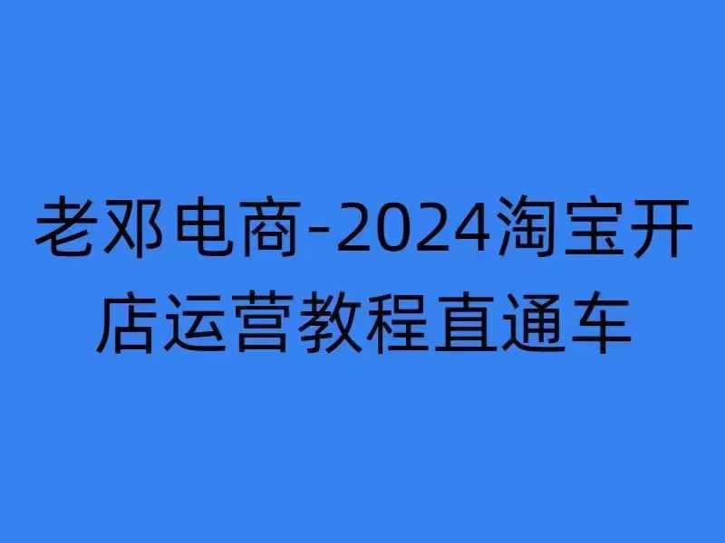 2024淘宝开店运营教程直通车【2024年11月】直通车，万相无界，网店注册经营推广培训-极速轻创