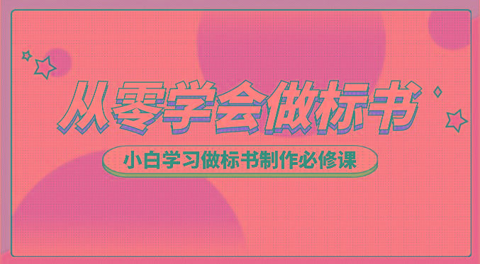 从零学会做标书，小白学习做标书制作必修课(95节课)-极速轻创