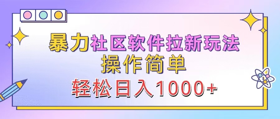 暴力社区软件拉新玩法，操作简单，轻松日入1000+-极速轻创