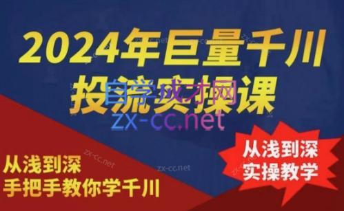 2024年巨量千川投流实操课-极速轻创