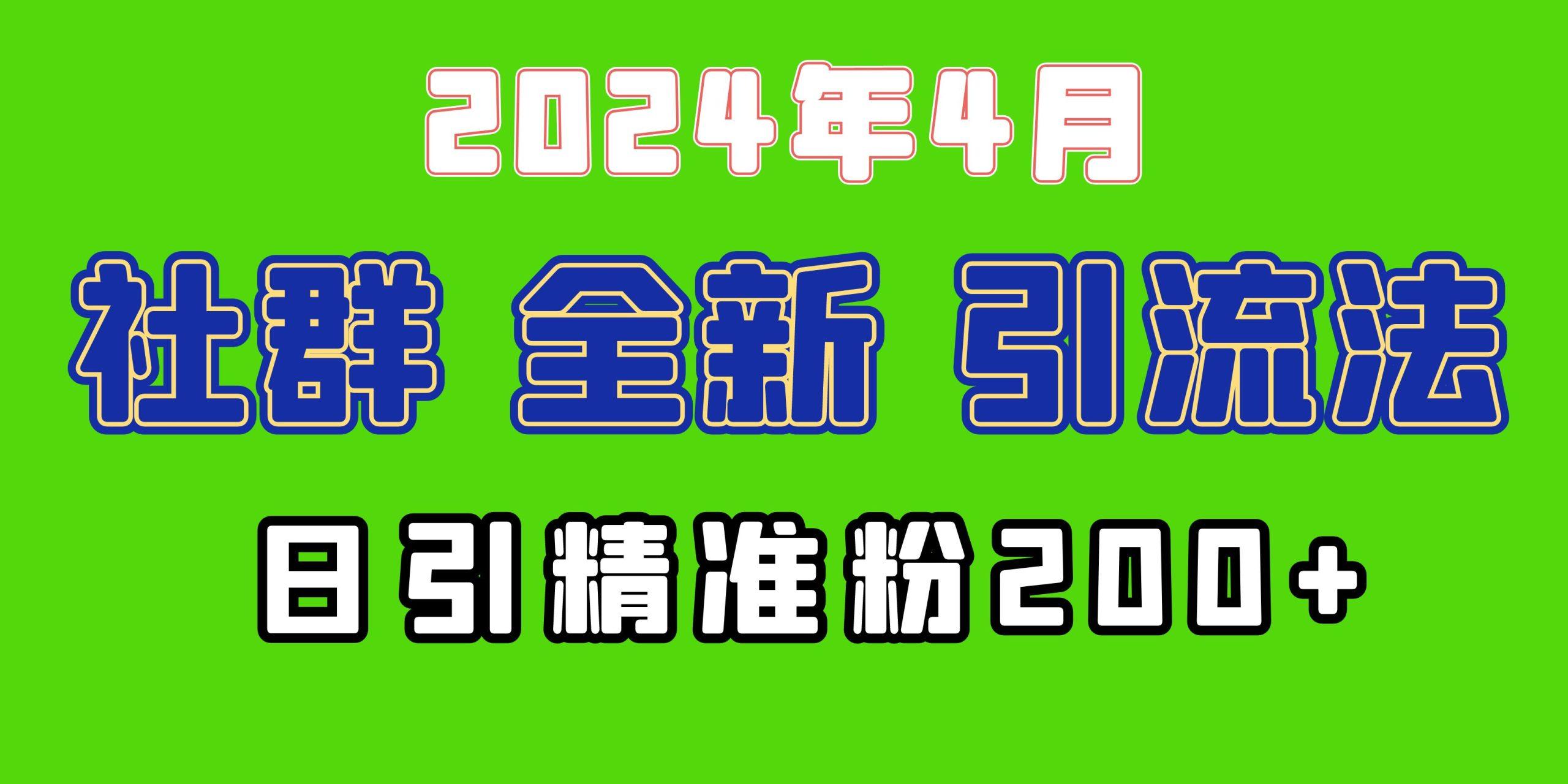 (9930期)2024年全新社群引流法，加爆微信玩法，日引精准创业粉兼职粉200+，自己…-极速轻创