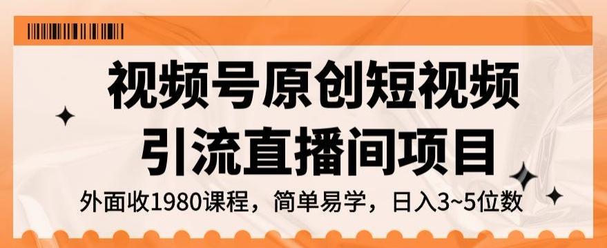 视频号原创短视频引流直播间项目，日入3~5五位数【揭秘】-极速轻创