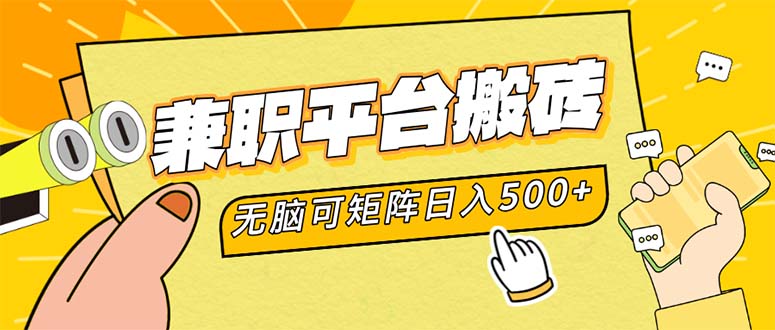 兼职平台搬砖，日入500+无脑操作可矩阵-极速轻创