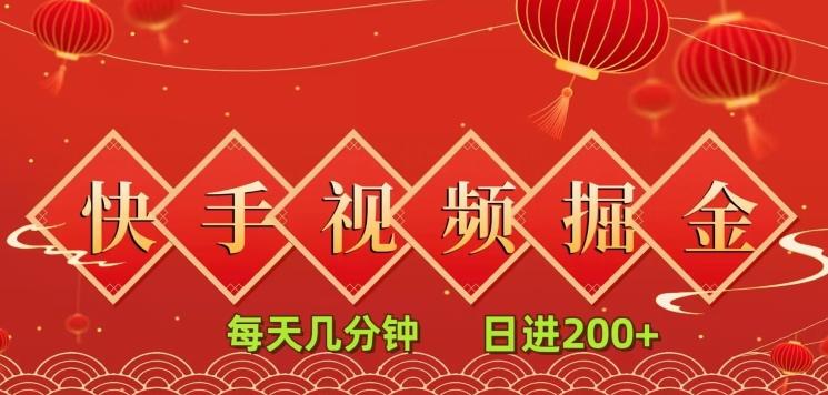 快手短视频流量掘金，每天几分钟，也能日入200+，一看就会，无脑操作-极速轻创